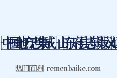 中国地方志集成·山东府县志辑反义词是什么意思的图片